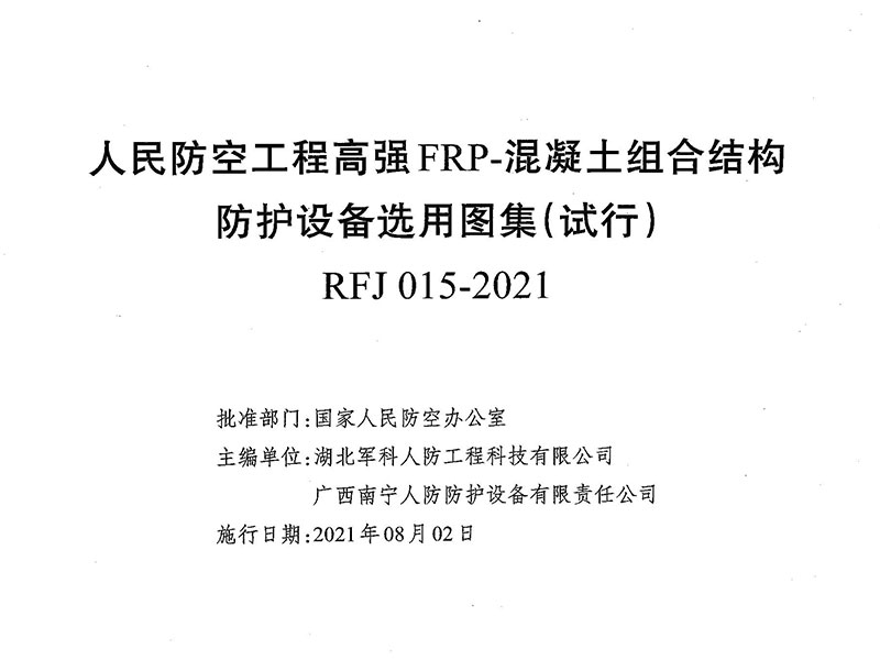  人民防空工程高強FRP-混凝土組合結構防護設備選用圖集(試行）